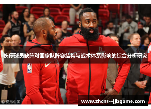 伤停球员缺阵对国家队阵容结构与战术体系影响的综合分析研究