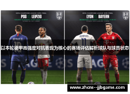 以本轮德甲高强度对抗表现为核心的赛场评估解析球队与球员状态