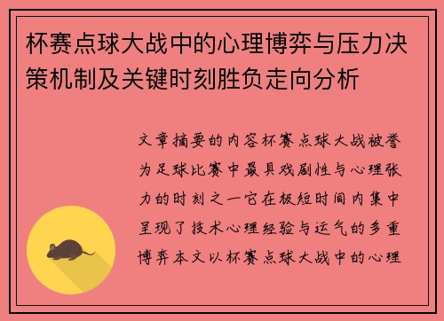 杯赛点球大战中的心理博弈与压力决策机制及关键时刻胜负走向分析 杯赛点球大战中的心理博弈与压力决策机制及关键时刻胜负走向分析