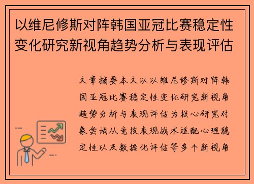 以维尼修斯对阵韩国亚冠比赛稳定性变化研究新视角趋势分析与表现评估