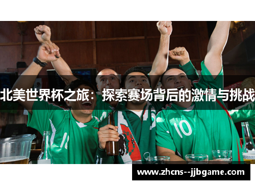 北美世界杯之旅：探索赛场背后的激情与挑战
