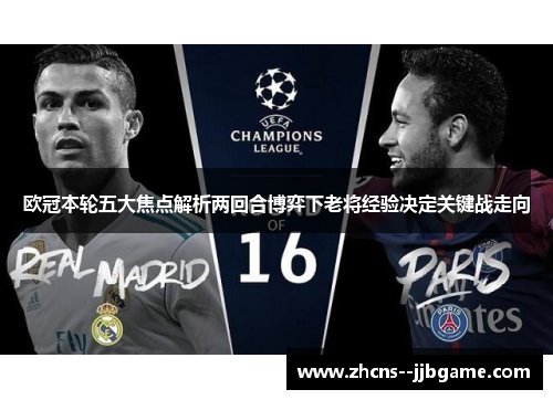 欧冠本轮五大焦点解析两回合博弈下老将经验决定关键战走向