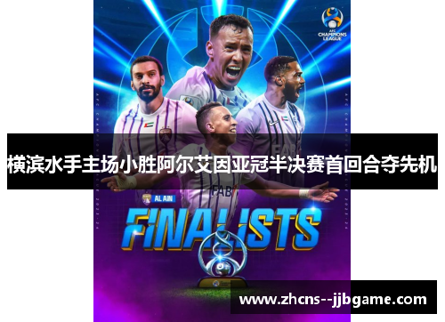 横滨水手主场小胜阿尔艾因亚冠半决赛首回合夺先机