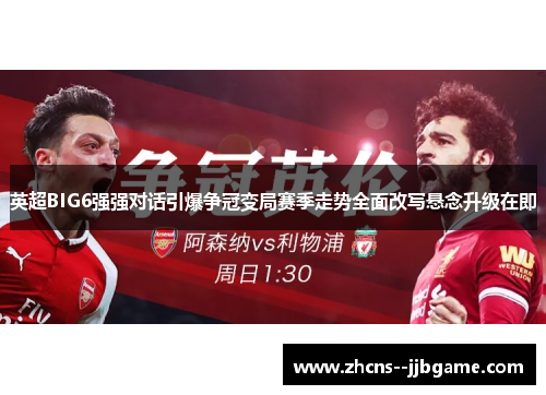 英超BIG6强强对话引爆争冠变局赛季走势全面改写悬念升级在即
