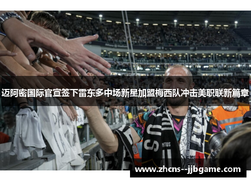 迈阿密国际官宣签下雷东多中场新星加盟梅西队冲击美职联新篇章 迈阿密国际官宣签下雷东多中场新星加盟梅西队冲击美职联新篇章