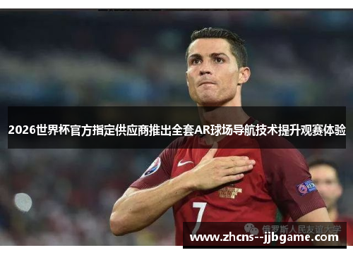 2026世界杯官方指定供应商推出全套AR球场导航技术提升观赛体验