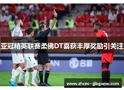 亚冠精英联赛柔佛DT喜获丰厚奖励引关注 亚冠精英联赛柔佛DT喜获丰厚奖励引关注