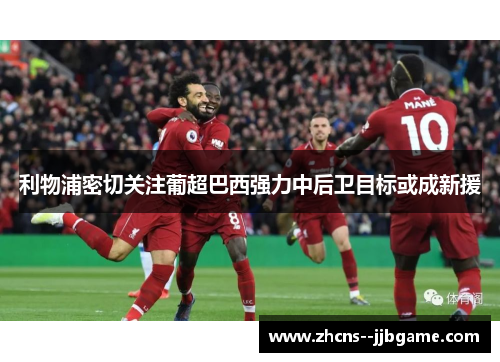 利物浦密切关注葡超巴西强力中后卫目标或成新援