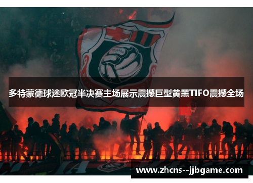 多特蒙德球迷欧冠半决赛主场展示震撼巨型黄黑TIFO震撼全场 多特蒙德球迷欧冠半决赛主场展示震撼巨型黄黑TIFO震撼全场