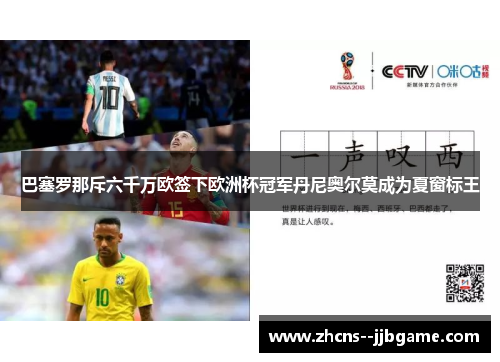 巴塞罗那斥六千万欧签下欧洲杯冠军丹尼奥尔莫成为夏窗标王