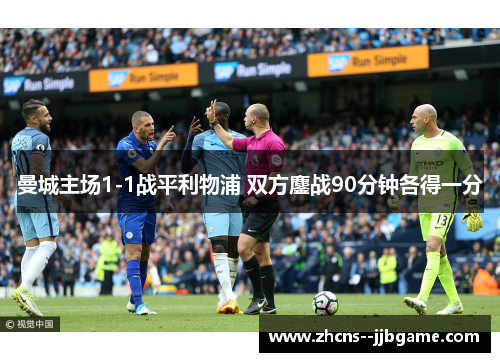 曼城主场1-1战平利物浦 双方鏖战90分钟各得一分
