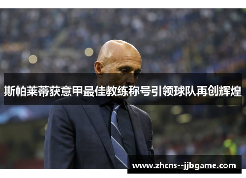 斯帕莱蒂获意甲最佳教练称号引领球队再创辉煌