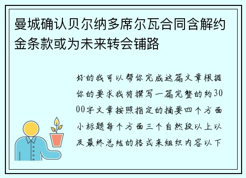 曼城确认贝尔纳多席尔瓦合同含解约金条款或为未来转会铺路