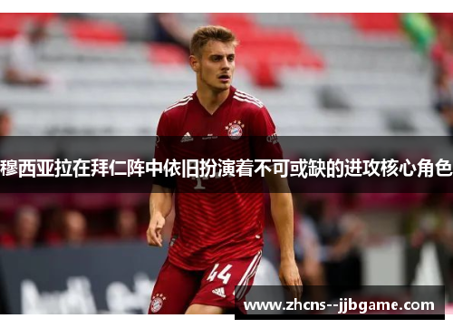 穆西亚拉在拜仁阵中依旧扮演着不可或缺的进攻核心角色