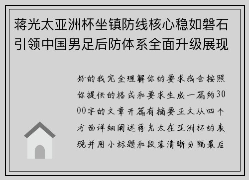 蒋光太亚洲杯坐镇防线核心稳如磐石引领中国男足后防体系全面升级展现领袖气质⚽🇨🇳