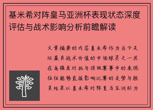基米希对阵皇马亚洲杯表现状态深度评估与战术影响分析前瞻解读