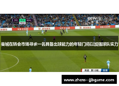 曼城在转会市场寻求一名具备出球能力的年轻门将以加强球队实力 曼城在转会市场寻求一名具备出球能力的年轻门将以加强球队实力