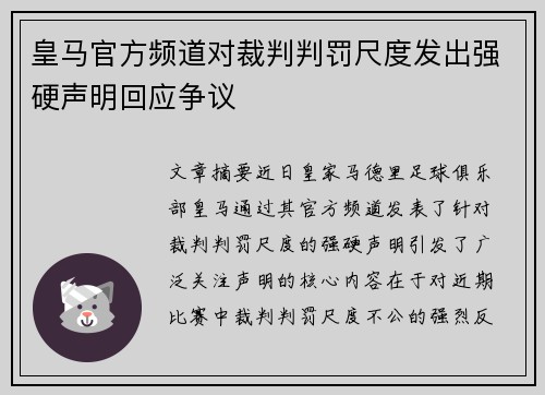 皇马官方频道对裁判判罚尺度发出强硬声明回应争议