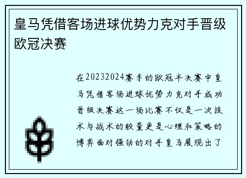 皇马凭借客场进球优势力克对手晋级欧冠决赛