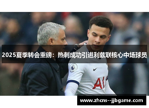 2025夏季转会重磅：热刺成功引进利兹联核心中场球员
