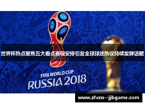 世界杯热点聚焦五大看点赛程安排引发全球球迷热议持续发酵话题