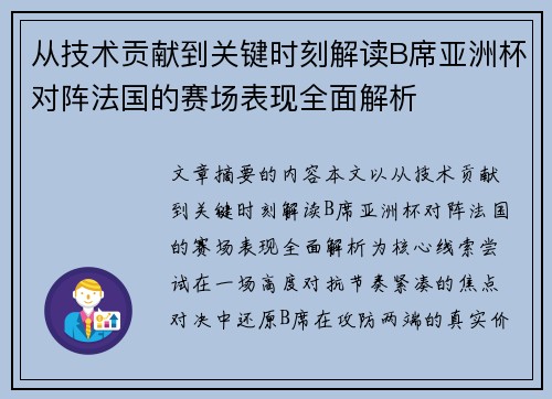 从技术贡献到关键时刻解读B席亚洲杯对阵法国的赛场表现全面解析