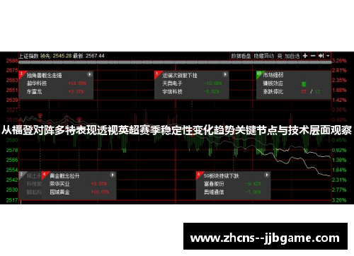从福登对阵多特表现透视英超赛季稳定性变化趋势关键节点与技术层面观察 从福登对阵多特表现透视英超赛季稳定性变化趋势关键节点与技术层面观察