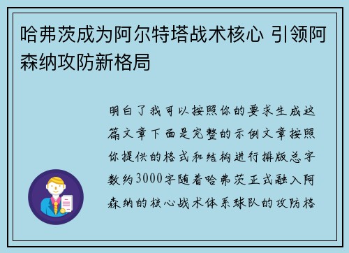 哈弗茨成为阿尔特塔战术核心 引领阿森纳攻防新格局