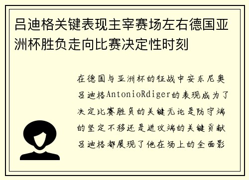 吕迪格关键表现主宰赛场左右德国亚洲杯胜负走向比赛决定性时刻