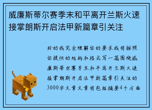 威廉斯蒂尔赛季末和平离开兰斯火速接掌朗斯开启法甲新篇章引关注 威廉斯蒂尔赛季末和平离开兰斯火速接掌朗斯开启法甲新篇章引关注