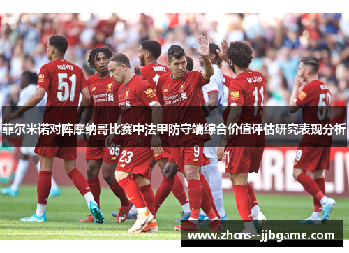 菲尔米诺对阵摩纳哥比赛中法甲防守端综合价值评估研究表现分析
