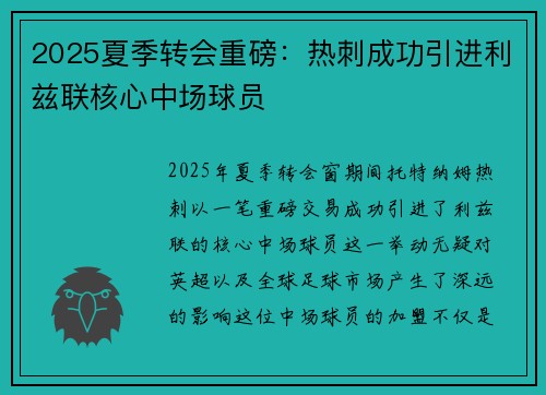 2025夏季转会重磅：热刺成功引进利兹联核心中场球员