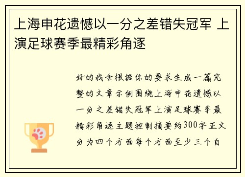 上海申花遗憾以一分之差错失冠军 上演足球赛季最精彩角逐