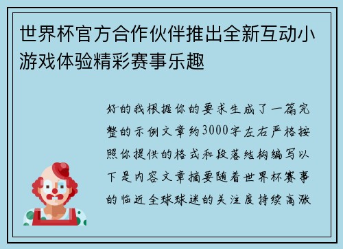 世界杯官方合作伙伴推出全新互动小游戏体验精彩赛事乐趣 世界杯官方合作伙伴推出全新互动小游戏体验精彩赛事乐趣