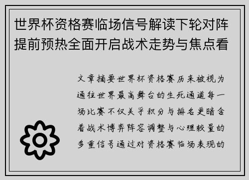 世界杯资格赛临场信号解读下轮对阵提前预热全面开启战术走势与焦点看点