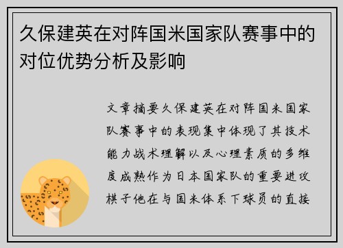 久保建英在对阵国米国家队赛事中的对位优势分析及影响