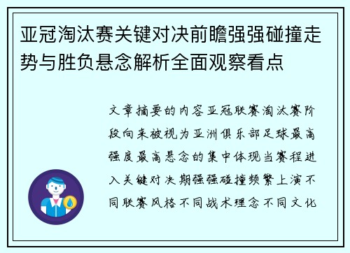 亚冠淘汰赛关键对决前瞻强强碰撞走势与胜负悬念解析全面观察看点