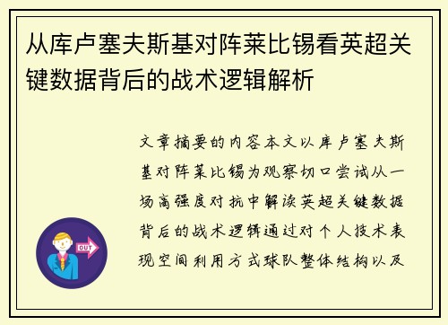 从库卢塞夫斯基对阵莱比锡看英超关键数据背后的战术逻辑解析 从库卢塞夫斯基对阵莱比锡看英超关键数据背后的战术逻辑解析