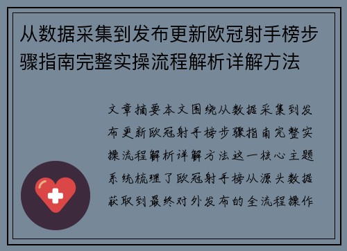 从数据采集到发布更新欧冠射手榜步骤指南完整实操流程解析详解方法