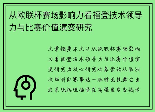 从欧联杯赛场影响力看福登技术领导力与比赛价值演变研究 从欧联杯赛场影响力看福登技术领导力与比赛价值演变研究