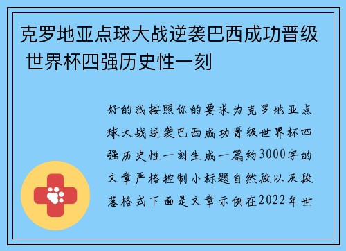 克罗地亚点球大战逆袭巴西成功晋级 世界杯四强历史性一刻