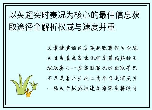 以英超实时赛况为核心的最佳信息获取途径全解析权威与速度并重