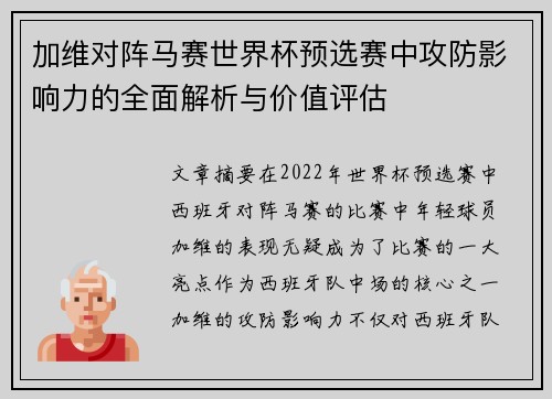 加维对阵马赛世界杯预选赛中攻防影响力的全面解析与价值评估