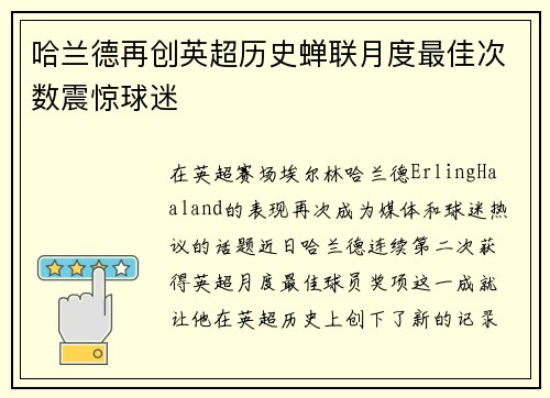 哈兰德再创英超历史蝉联月度最佳次数震惊球迷