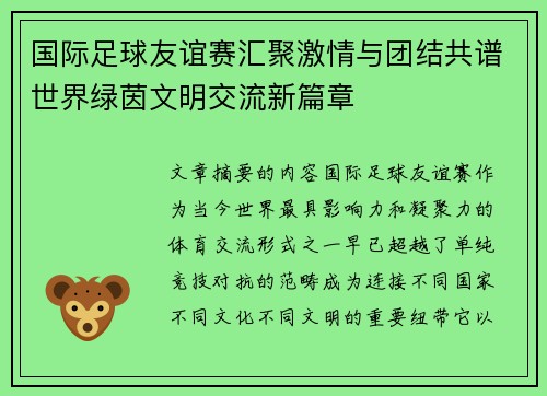 国际足球友谊赛汇聚激情与团结共谱世界绿茵文明交流新篇章