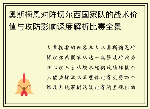 奥斯梅恩对阵切尔西国家队的战术价值与攻防影响深度解析比赛全景