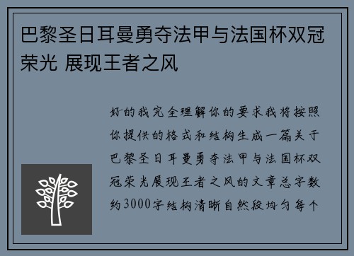 巴黎圣日耳曼勇夺法甲与法国杯双冠荣光 展现王者之风