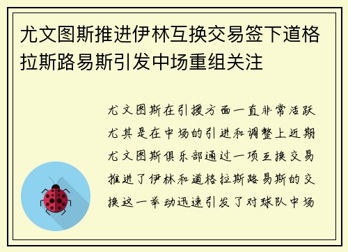 尤文图斯推进伊林互换交易签下道格拉斯路易斯引发中场重组关注 尤文图斯推进伊林互换交易签下道格拉斯路易斯引发中场重组关注