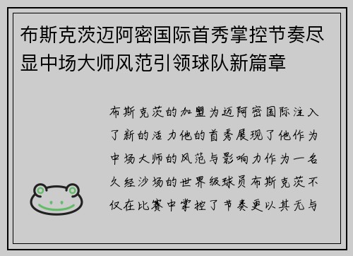 布斯克茨迈阿密国际首秀掌控节奏尽显中场大师风范引领球队新篇章