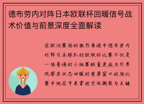 德布劳内对阵日本欧联杯回暖信号战术价值与前景深度全面解读
